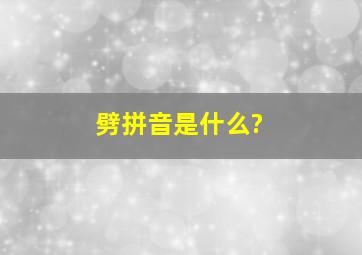 劈拼音是什么?