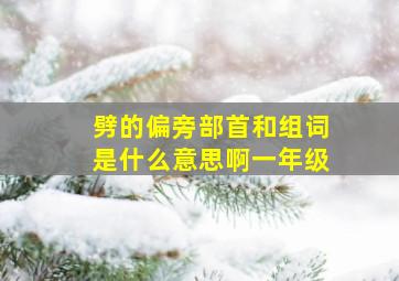 劈的偏旁部首和组词是什么意思啊一年级