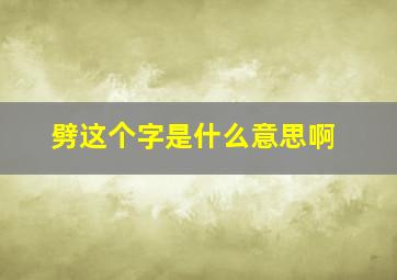 劈这个字是什么意思啊