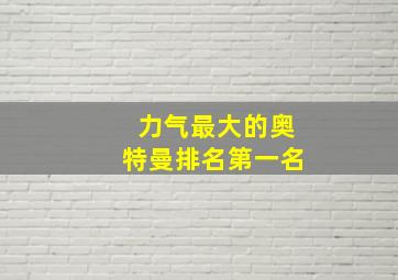 力气最大的奥特曼排名第一名