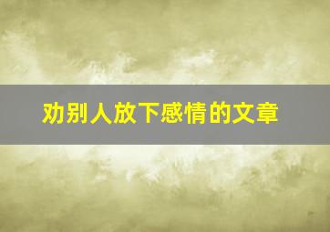 劝别人放下感情的文章