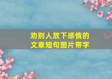 劝别人放下感情的文章短句图片带字