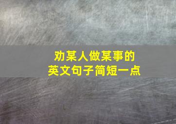 劝某人做某事的英文句子简短一点