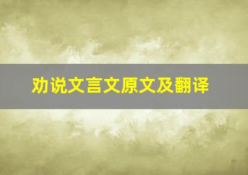 劝说文言文原文及翻译