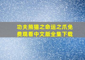 功夫熊猫之命运之爪免费观看中文版全集下载