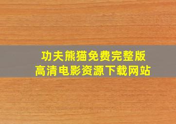 功夫熊猫免费完整版高清电影资源下载网站