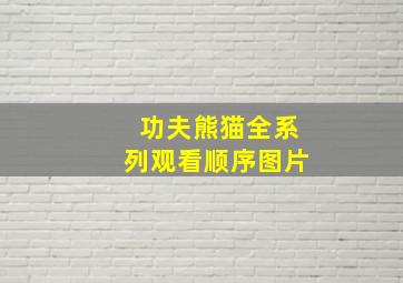 功夫熊猫全系列观看顺序图片