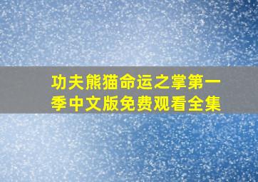 功夫熊猫命运之掌第一季中文版免费观看全集