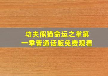 功夫熊猫命运之掌第一季普通话版免费观看