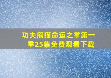 功夫熊猫命运之掌第一季25集免费观看下载