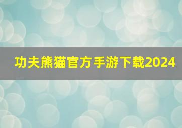 功夫熊猫官方手游下载2024