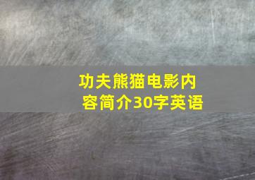 功夫熊猫电影内容简介30字英语