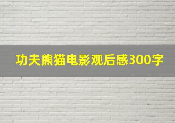 功夫熊猫电影观后感300字