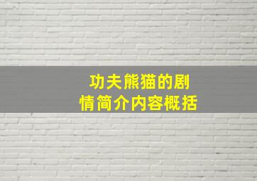 功夫熊猫的剧情简介内容概括