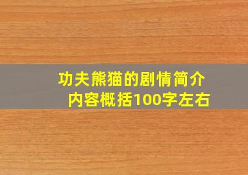 功夫熊猫的剧情简介内容概括100字左右