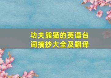 功夫熊猫的英语台词摘抄大全及翻译