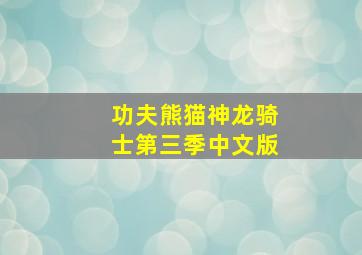 功夫熊猫神龙骑士第三季中文版