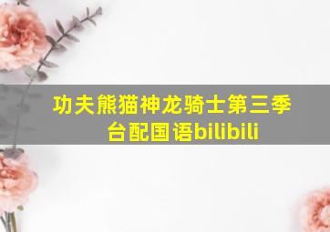 功夫熊猫神龙骑士第三季台配国语bilibili