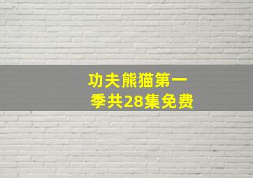 功夫熊猫第一季共28集免费