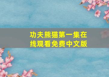 功夫熊猫第一集在线观看免费中文版