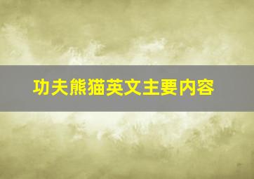 功夫熊猫英文主要内容