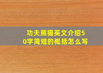 功夫熊猫英文介绍50字简短的概括怎么写