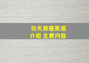 功夫熊猫英语介绍+主要内容