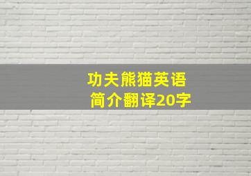 功夫熊猫英语简介翻译20字