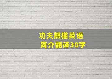 功夫熊猫英语简介翻译30字