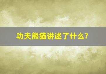 功夫熊猫讲述了什么?