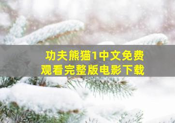 功夫熊猫1中文免费观看完整版电影下载