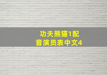 功夫熊猫1配音演员表中文4