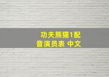 功夫熊猫1配音演员表 中文