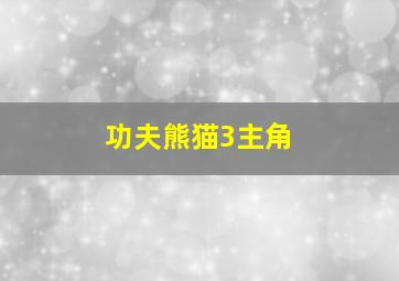 功夫熊猫3主角