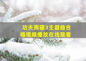 功夫熊猫3主题曲合唱视频播放在线观看