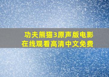 功夫熊猫3原声版电影在线观看高清中文免费