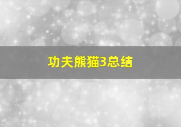 功夫熊猫3总结