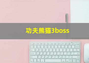 功夫熊猫3boss