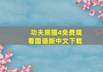 功夫熊猫4免费观看国语版中文下载