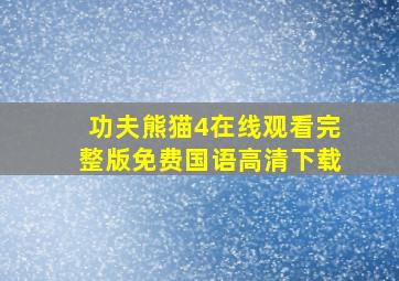 功夫熊猫4在线观看完整版免费国语高清下载