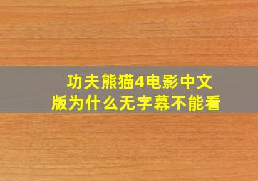 功夫熊猫4电影中文版为什么无字幕不能看