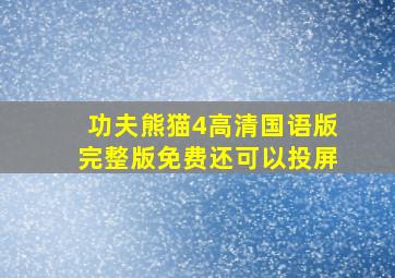 功夫熊猫4高清国语版完整版免费还可以投屏