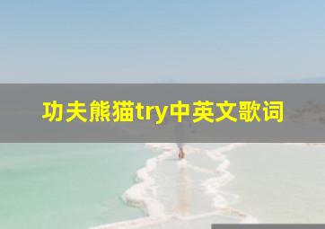 功夫熊猫try中英文歌词