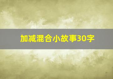 加减混合小故事30字