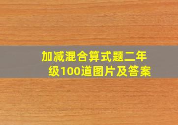 加减混合算式题二年级100道图片及答案