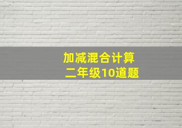 加减混合计算二年级10道题