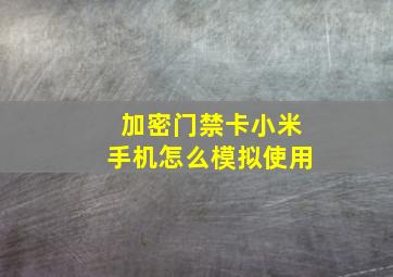 加密门禁卡小米手机怎么模拟使用