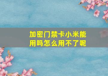 加密门禁卡小米能用吗怎么用不了呢