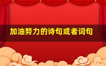 加油努力的诗句或者词句