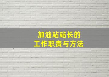 加油站站长的工作职责与方法